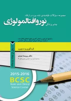  کتاب الکترونیک مجموعه سوالات طبقه بندی شده بورد و ارتقاء چشم پزشکی نوروافتالمولوژی ، 11 سال از 1385 تا 1395